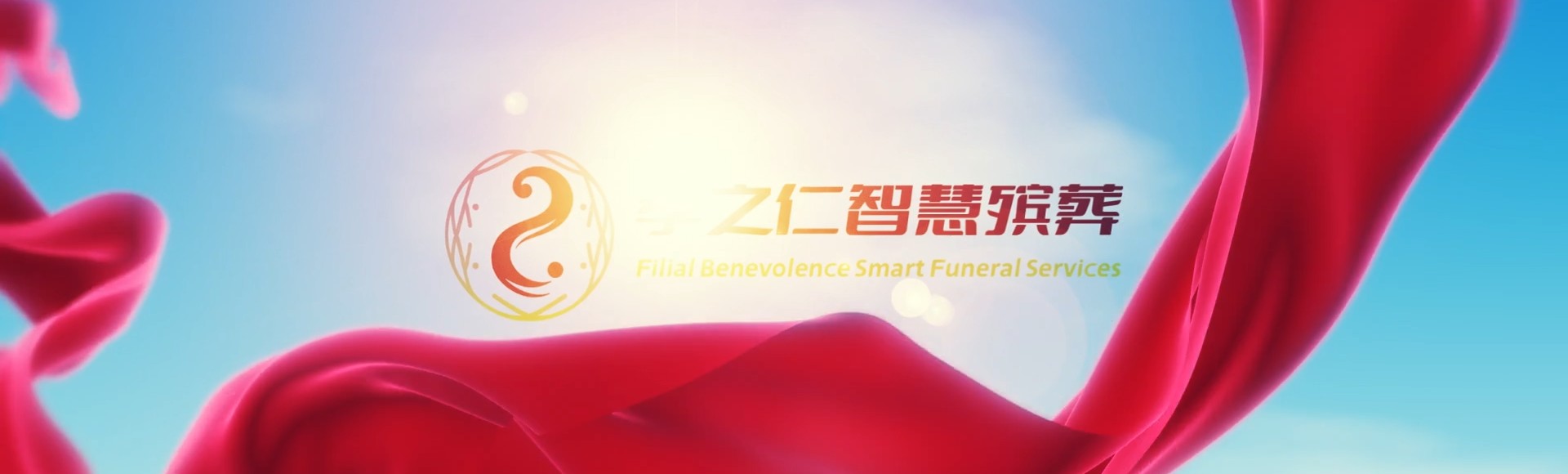 喀什疏勒孝之仁智慧殡葬陵墓园服务系统平台